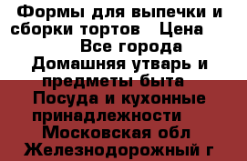 Формы для выпечки и сборки тортов › Цена ­ 500 - Все города Домашняя утварь и предметы быта » Посуда и кухонные принадлежности   . Московская обл.,Железнодорожный г.
